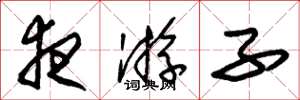 朱锡荣夜游子草书怎么写