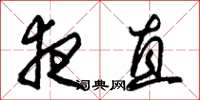 朱锡荣夜直草书怎么写