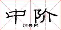 范连陞中阶隶书怎么写