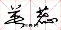 朱锡荣英蕊草书怎么写