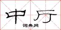 范连陞中厅隶书怎么写