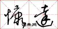王冬龄慷达草书怎么写
