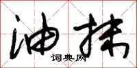 朱锡荣油抹草书怎么写