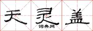 范连陞天灵盖隶书怎么写
