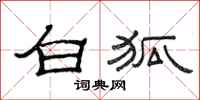 范连陞白狐隶书怎么写