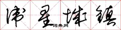朱锡荣卫星城镇草书怎么写