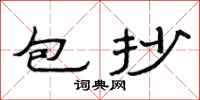 范连陞包抄隶书怎么写