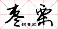 朱锡荣枣栗草书怎么写