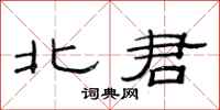 范连陞北君隶书怎么写