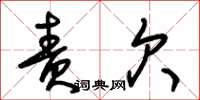 朱锡荣责欠草书怎么写
