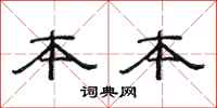 范连陞本本隶书怎么写