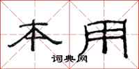 范连陞本用隶书怎么写