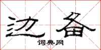 范连陞边备隶书怎么写