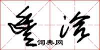 朱锡荣丰洽草书怎么写