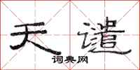 范连陞天谴隶书怎么写