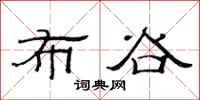 范连陞布谷隶书怎么写