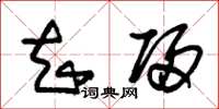 朱锡荣知归草书怎么写