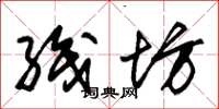 朱锡荣织坊草书怎么写