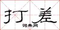 范连陞打差隶书怎么写