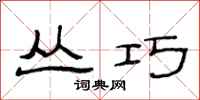 范连陞丛巧隶书怎么写