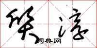 朱锡荣质淳草书怎么写