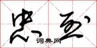 朱锡荣忠烈草书怎么写