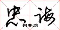 朱锡荣忠诲草书怎么写