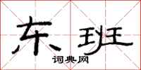 范连陞东班隶书怎么写