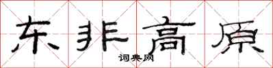 范连陞东非高原隶书怎么写