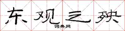 范连陞东观之殃隶书怎么写