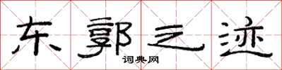 范连陞东郭之迹隶书怎么写