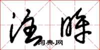 朱锡荣注眸草书怎么写
