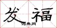 范连陞发福隶书怎么写
