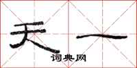 范连陞天一隶书怎么写