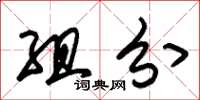朱锡荣组分草书怎么写
