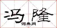 范连陞冯隆隶书怎么写