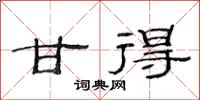 范连陞甘得隶书怎么写