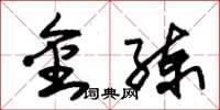 朱锡荣金练草书怎么写