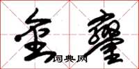 朱锡荣金銮草书怎么写