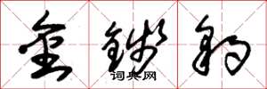 朱锡荣金钱豹草书怎么写