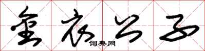 朱锡荣金衣公子草书怎么写