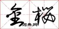 朱锡荣金樱草书怎么写