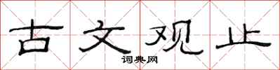 范连陞古文观止隶书怎么写