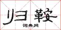范连陞归鞍隶书怎么写