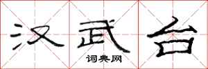 范连陞汉武台隶书怎么写