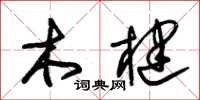 朱锡荣木楗草书怎么写