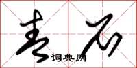 朱锡荣青石草书怎么写