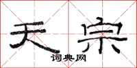 范连陞天宗隶书怎么写