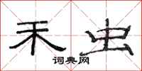 范连陞禾虫隶书怎么写