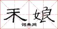 范连陞禾娘隶书怎么写